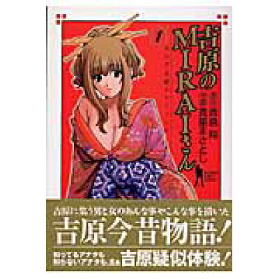 楽天市場 集英社 吉原のmiraiさん 1 集英社 真里まさとし 価格比較 商品価格ナビ 楽天市場 集英社 吉原のmiraiさん 1 集英社 真里まさとし 価格比較 商品価格ナビ